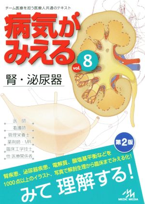 病気がみえる 腎・泌尿器 第2版(vol.8)
