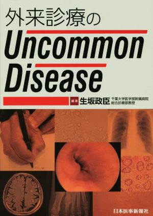 外来診療のUncommon Disease