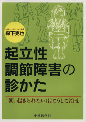 起立性調節障害の診かた 「朝、おきられない」はこうして治せ