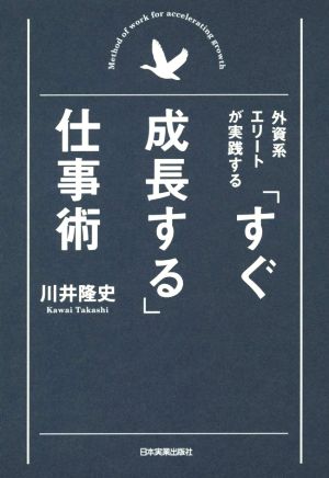 外資系エリートが実践する「すぐ成長する」仕事術