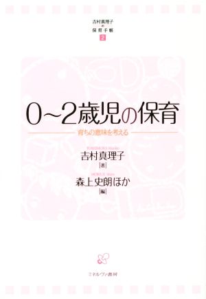 0～2歳児の保育 吉村真理子の保育手帳2