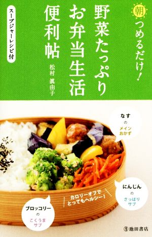 朝つめるだけ！野菜たっぷりお弁当生活便利帖