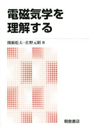 電磁気学を理解する