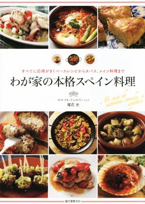 わが家の本格スペイン料理 すべてに応用がきくベースレシピからタパス、メイン料理まで