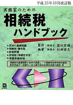 実務家のための相続税ハンドブック(平成25年10月改訂版)