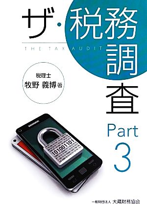 ザ・税務調査(Part3)