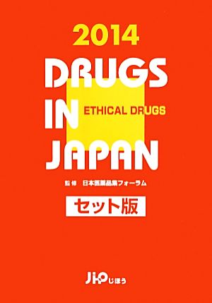 日本医薬品集 医療薬 セット版(2014)