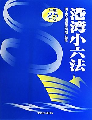 港湾小六法(平成25年版)