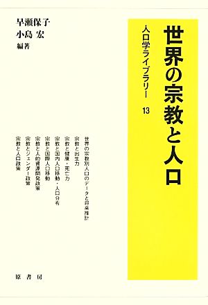 世界の宗教と人口 人口学ライブラリー13