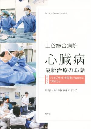 土谷総合病院心臓病 最新治療のお話