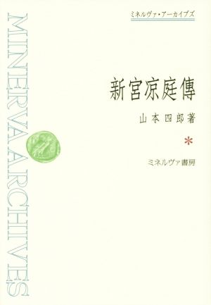 新宮凉庭傳 ミネルヴァ・アーカイブズ