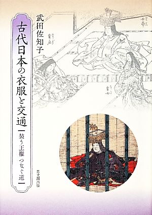 古代日本の衣服と交通 装う王権つなぐ道