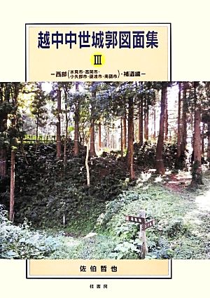 越中中世城郭図面集(Ⅲ) 西部〈氷見市・高岡市・小矢部市・砺波市・南砺市〉・補遺編