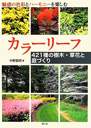 カラーリーフ 421種の樹木・草花と庭づくり魅惑の色彩とハーモニーを楽しむ