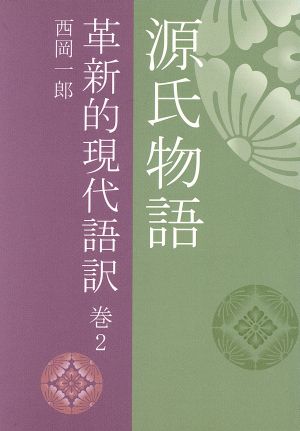 源氏物語 革新的現代語訳(巻2)