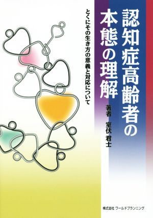 認知症高齢者の本態の理解