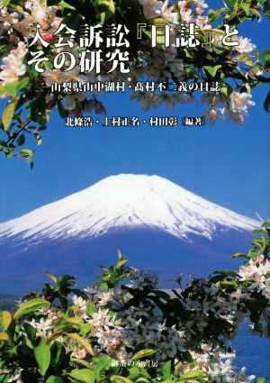 入会訴訟『日誌』とその研究