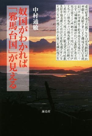 奴国がわかれば「邪馬台国」が見える