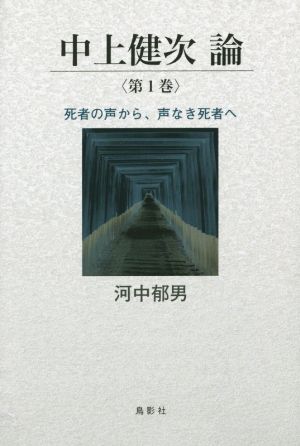 中上健次論(第1巻) 死者の声から、声なき死者へ