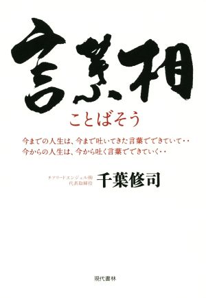 言葉相 今までの人生は、今まで吐いてきた言葉でできていて…今からの人生は、今から吐く言葉でできていく…