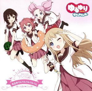 ゆるゆりんりんりんりんりん(初回限定盤)(DVD付)