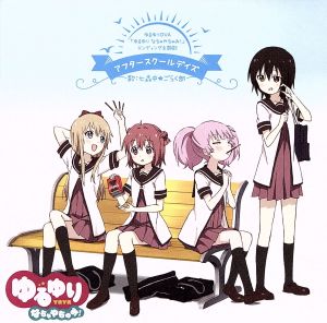 ゆるゆり なちゅやちゅみ!:アフタースクールデイズ