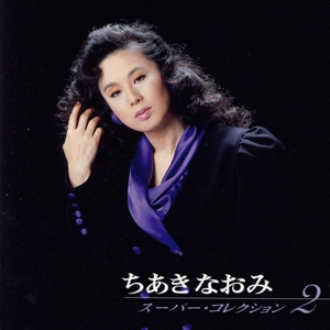 ちあきなおみ S・コレクション 2