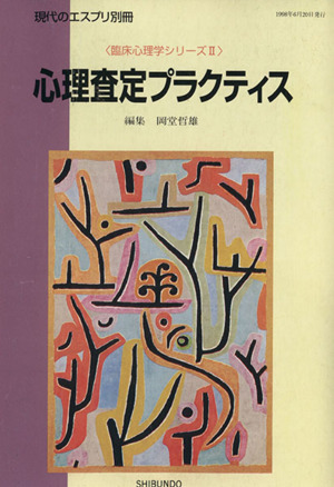 心理査定プラクティス 現代のエスプリ別冊臨床心理学シリーズⅡ