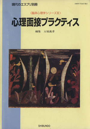 心理面接プラクティス 現代のエスプリ別冊臨床心理学シリーズⅢ