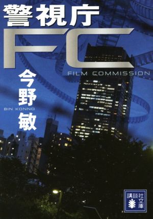 警視庁FC講談社文庫