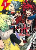 幕末Rock-howling soul-(1) ゼロサムC 中古漫画・コミック | ブック