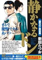 【廉価版】静かなるドン 獣の血篇 マイファーストビッグスペシャル