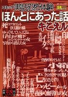 【廉価版】コミック実話恐怖体験 ほんとにあった話 キこえル SPC SPポケットワイド