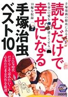 【廉価版】読むだけで幸せになる手塚治虫ベスト10 秋田トップCワイド