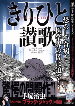 【廉価版】きりひと讃歌 恐ろしい奇病と医学界の闇に迫る！ 黒の手塚治虫シリーズ SAN-EI MOOK