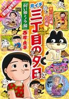 【廉価版】月イチ三丁目の夕日 飼い猫とノラ猫 マイファーストビッグ