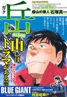 【廉価版】岳 みんなの山(2)山の番人マイファーストワイド