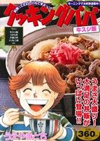 【廉価版】クッキングパパ 牛スジ飯 講談社プラチナC