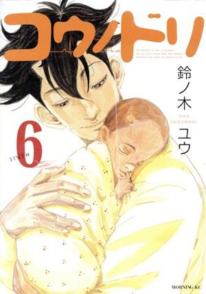 コウノドリ(6) モーニングKC 中古漫画・コミック | ブックオフ公式