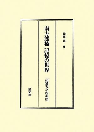 南方熊楠記憶の世界 記憶天才の素顔