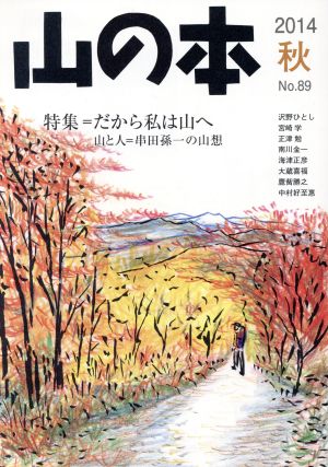 山の本(No.89) 特集 だから私は山へ