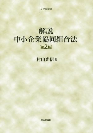 解説 中小企業協同組合法 第2版