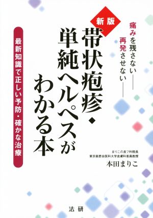 帯状疱疹・単純ヘルペスがわかる本 新版