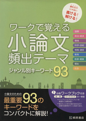 ワークで覚える 小論文 頻出テーマ ジャンル別キーワード93