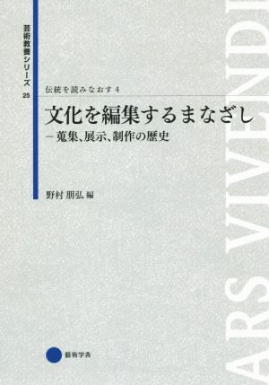 伝統を読みなおす(4) 文化を編集するまなざし 蒐集、展示、制作の歴史 芸術教養シリーズ25