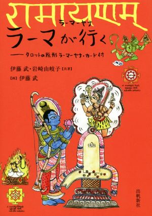 ラーマーヤナラーマが行く