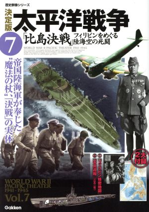 決定版 太平洋戦争(7)比島決戦 フィリピンをめぐる陸海空の死闘歴史群像シリーズ