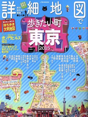 詳細地図で歩きたい町 東京(2015) JTBのMOOK