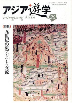 九世紀の東アジアと交流アジア遊学26