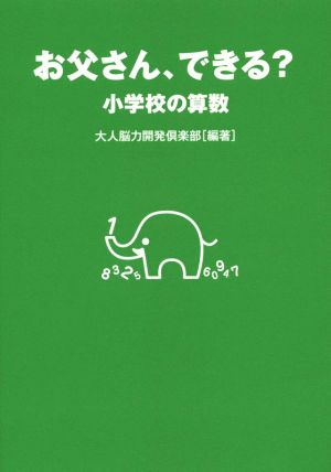 お父さん、できる？ 小学校の算数